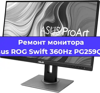 Ремонт монитора Asus ROG Swift 360Hz PG259QN в Екатеринбурге